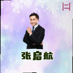 张启航
